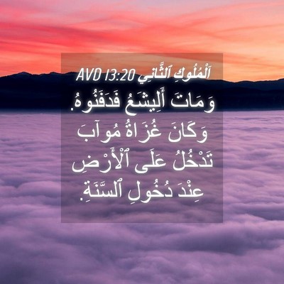 Picture 04 - اَلْمُلُوكِ ٱلثَّانِي 13:20 AVD - وَمَاتَ أَلِيشَعُ - Bible Verse Picture