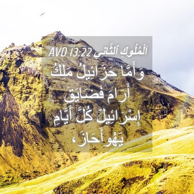 Picture 04 - اَلْمُلُوكِ ٱلثَّانِي 13:22 AVD - وَأَمَّا حَزَائِيلُ - Bible Verse Picture