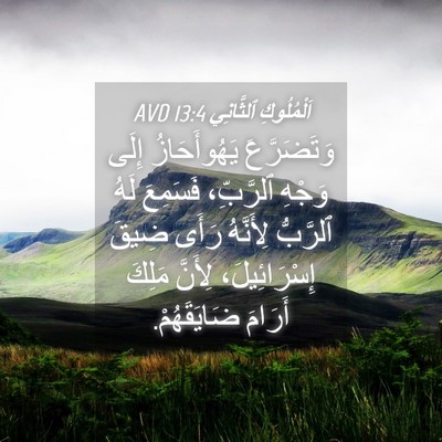 Picture 04 - اَلْمُلُوكِ ٱلثَّانِي 13:4 AVD - وَتَضَرَّعَ يَهُوأَحَازُ - Bible Verse Picture