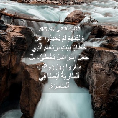 Picture 04 - اَلْمُلُوكِ ٱلثَّانِي 13:6 AVD - وَلَكِنَّهُمْ لَمْ - Bible Verse Picture
