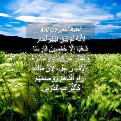 Picture 04 - اَلْمُلُوكِ ٱلثَّانِي 13:7 AVD - لِأَنَّهُ لَمْ يُبْقِ - Bible Verse Picture