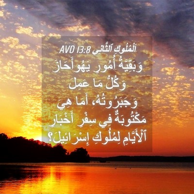 Picture 04 - اَلْمُلُوكِ ٱلثَّانِي 13:8 AVD - وَبَقِيَّةُ أُمُورِ - Bible Verse Picture