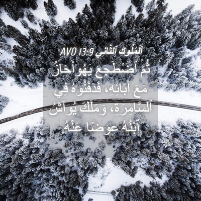Picture 04 - اَلْمُلُوكِ ٱلثَّانِي 13:9 AVD - ثُمَّ ٱضْطَجَعَ - Bible Verse Picture
