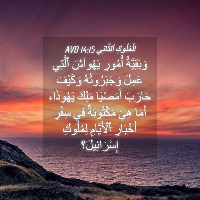 Picture 04 - اَلْمُلُوكِ ٱلثَّانِي 14:15 AVD - وَبَقِيَّةُ أُمُورِ - Bible Verse Picture