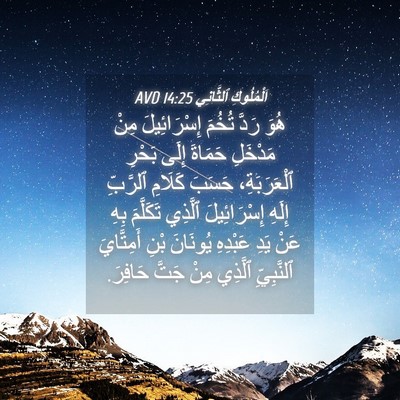 Picture 04 - اَلْمُلُوكِ ٱلثَّانِي 14:25 AVD - هُوَ رَدَّ تُخُمَ - Bible Verse Picture
