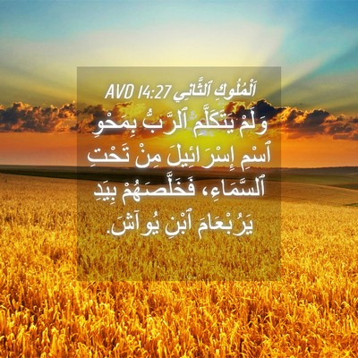 Picture 04 - اَلْمُلُوكِ ٱلثَّانِي 14:27 AVD - وَلَمْ يَتَكَلَّمِ - Bible Verse Picture