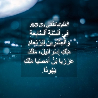 Picture 04 - اَلْمُلُوكِ ٱلثَّانِي 15:1 AVD - فِي ٱلسَّنَةِ - Bible Verse Picture
