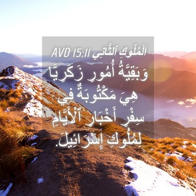 Picture 04 - اَلْمُلُوكِ ٱلثَّانِي 15:11 AVD - وَبَقِيَّةُ أُمُورِ - Bible Verse Picture