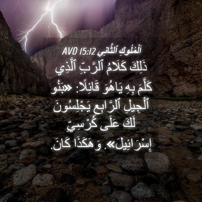 Picture 04 - اَلْمُلُوكِ ٱلثَّانِي 15:12 AVD - ذَلِكَ كَلَامُ ٱلرَّبِّ - Bible Verse Picture