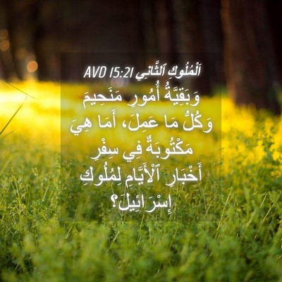 Picture 04 - اَلْمُلُوكِ ٱلثَّانِي 15:21 AVD - وَبَقِيَّةُ أُمُورِ - Bible Verse Picture