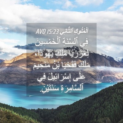 Picture 04 - اَلْمُلُوكِ ٱلثَّانِي 15:23 AVD - فِي ٱلسَّنَةِ - Bible Verse Picture