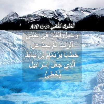 Picture 04 - اَلْمُلُوكِ ٱلثَّانِي 15:24 AVD - وَعَمِلَ ٱلشَّرَّ فِي - Bible Verse Picture