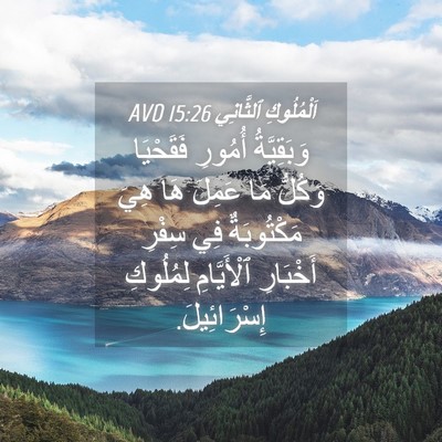 Picture 04 - اَلْمُلُوكِ ٱلثَّانِي 15:26 AVD - وَبَقِيَّةُ أُمُورِ - Bible Verse Picture
