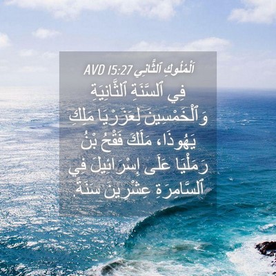 Picture 04 - اَلْمُلُوكِ ٱلثَّانِي 15:27 AVD - فِي ٱلسَّنَةِ - Bible Verse Picture