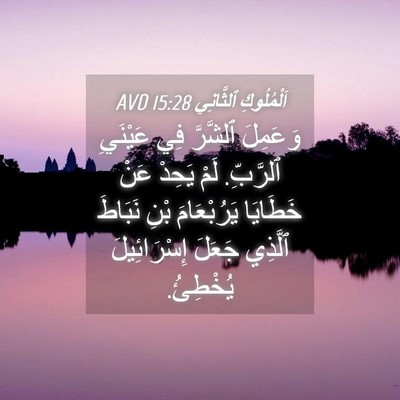 Picture 04 - اَلْمُلُوكِ ٱلثَّانِي 15:28 AVD - وَعَمِلَ ٱلشَّرَّ فِي - Bible Verse Picture