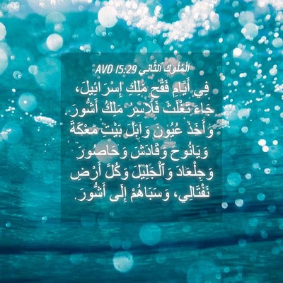 Picture 04 - اَلْمُلُوكِ ٱلثَّانِي 15:29 AVD - فِي أَيَّامِ فَقْحٍ مَلِكِ - Bible Verse Picture