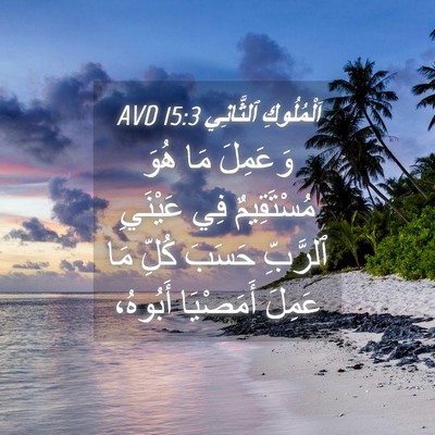 Picture 04 - اَلْمُلُوكِ ٱلثَّانِي 15:3 AVD - وَعَمِلَ مَا هُوَ - Bible Verse Picture