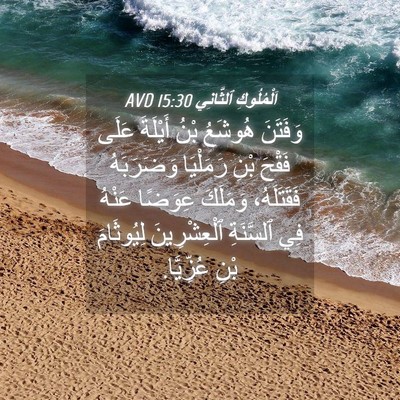 Picture 04 - اَلْمُلُوكِ ٱلثَّانِي 15:30 AVD - وَفَتَنَ هُوشَعُ بْنُ - Bible Verse Picture