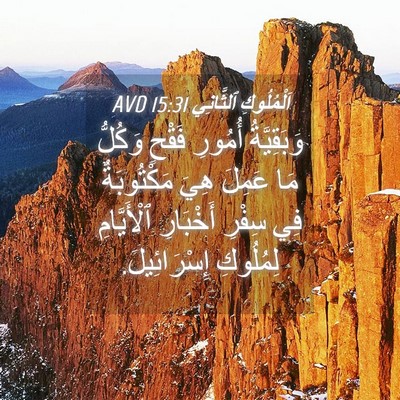 Picture 04 - اَلْمُلُوكِ ٱلثَّانِي 15:31 AVD - وَبَقِيَّةُ أُمُورِ - Bible Verse Picture