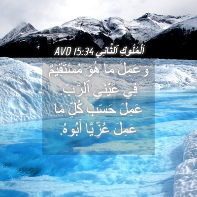 Picture 04 - اَلْمُلُوكِ ٱلثَّانِي 15:34 AVD - وَعَمِلَ مَا هُوَ - Bible Verse Picture
