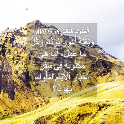 Picture 04 - اَلْمُلُوكِ ٱلثَّانِي 15:36 AVD - وَبَقِيَّةُ أُمُورِ - Bible Verse Picture
