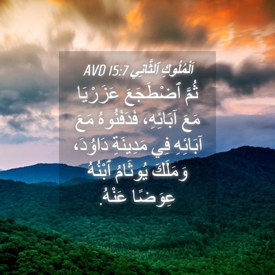Picture 04 - اَلْمُلُوكِ ٱلثَّانِي 15:7 AVD - ثُمَّ ٱضْطَجَعَ عَزَرْيَا - Bible Verse Picture