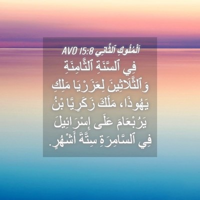 Picture 04 - اَلْمُلُوكِ ٱلثَّانِي 15:8 AVD - فِي ٱلسَّنَةِ - Bible Verse Picture