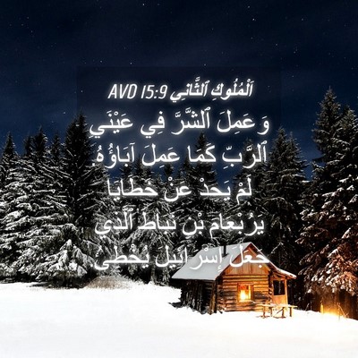 Picture 04 - اَلْمُلُوكِ ٱلثَّانِي 15:9 AVD - وَعَمِلَ ٱلشَّرَّ فِي - Bible Verse Picture
