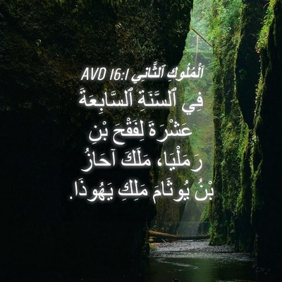 Picture 04 - اَلْمُلُوكِ ٱلثَّانِي 16:1 AVD - فِي ٱلسَّنَةِ - Bible Verse Picture