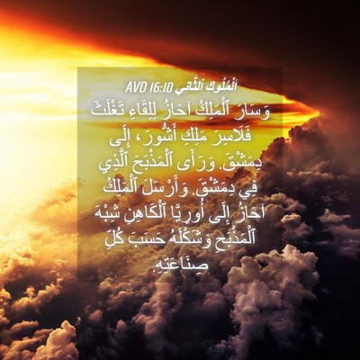 Picture 04 - اَلْمُلُوكِ ٱلثَّانِي 16:10 AVD - وَسَارَ ٱلْمَلِكُ آحَازُ - Bible Verse Picture