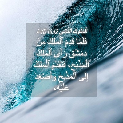 Picture 04 - اَلْمُلُوكِ ٱلثَّانِي 16:12 AVD - فَلَمَّا قَدِمَ ٱلْمَلِكُ - Bible Verse Picture