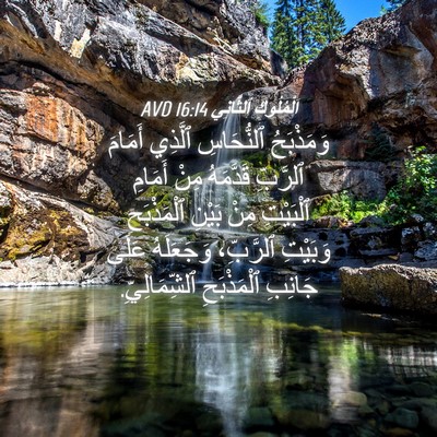 Picture 04 - اَلْمُلُوكِ ٱلثَّانِي 16:14 AVD - وَمَذْبَحُ ٱلنُّحَاسِ - Bible Verse Picture