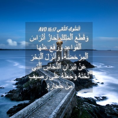 Picture 04 - اَلْمُلُوكِ ٱلثَّانِي 16:17 AVD - وَقَطَعَ ٱلْمَلِكُ آحَازُ - Bible Verse Picture