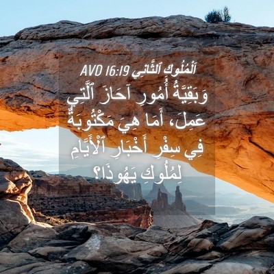 Picture 04 - اَلْمُلُوكِ ٱلثَّانِي 16:19 AVD - وَبَقِيَّةُ أُمُورِ - Bible Verse Picture