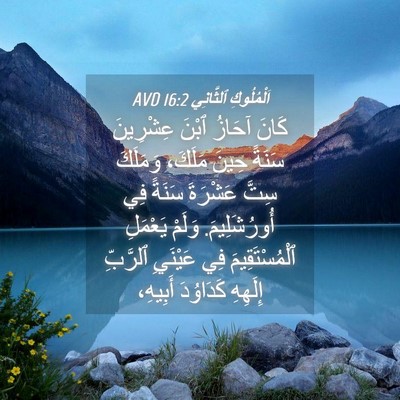 Picture 04 - اَلْمُلُوكِ ٱلثَّانِي 16:2 AVD - كَانَ آحَازُ ٱبْنَ - Bible Verse Picture