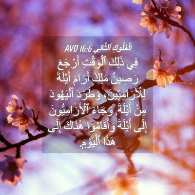 Picture 04 - اَلْمُلُوكِ ٱلثَّانِي 16:6 AVD - فِي ذَلِكَ ٱلْوَقْتِ - Bible Verse Picture