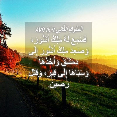 Picture 04 - اَلْمُلُوكِ ٱلثَّانِي 16:9 AVD - فَسَمِعَ لَهُ مَلِكُ - Bible Verse Picture