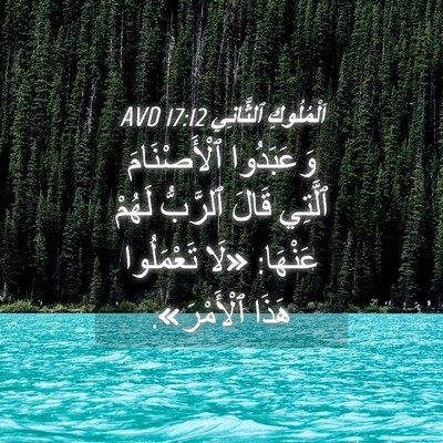 Picture 04 - اَلْمُلُوكِ ٱلثَّانِي 17:12 AVD - وَعَبَدُوا ٱلْأَصْنَامَ - Bible Verse Picture