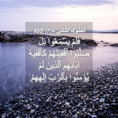 Picture 04 - اَلْمُلُوكِ ٱلثَّانِي 17:14 AVD - فَلَمْ يَسْمَعُوا بَلْ - Bible Verse Picture