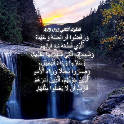 Picture 04 - اَلْمُلُوكِ ٱلثَّانِي 17:15 AVD - وَرَفَضُوا فَرَائِضَهُ - Bible Verse Picture