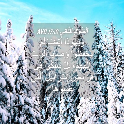 Picture 04 - اَلْمُلُوكِ ٱلثَّانِي 17:19 AVD - وَيَهُوذَا أَيْضًا لَمْ - Bible Verse Picture
