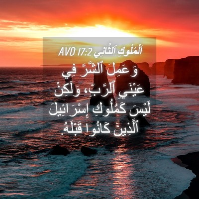 Picture 04 - اَلْمُلُوكِ ٱلثَّانِي 17:2 AVD - وَعَمِلَ ٱلشَّرَّ فِي - Bible Verse Picture