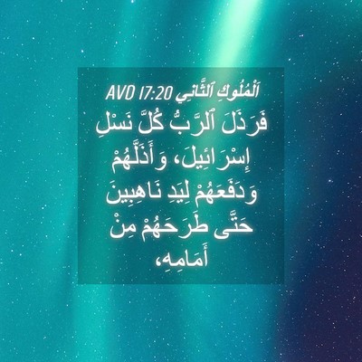 Picture 04 - اَلْمُلُوكِ ٱلثَّانِي 17:20 AVD - فَرَذَلَ ٱلرَّبُّ كُلَّ - Bible Verse Picture
