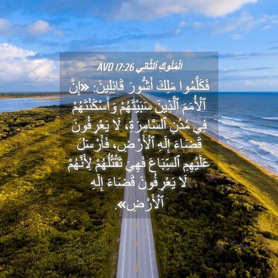 Picture 04 - اَلْمُلُوكِ ٱلثَّانِي 17:26 AVD - فَكَلَّمُوا مَلِكَ - Bible Verse Picture