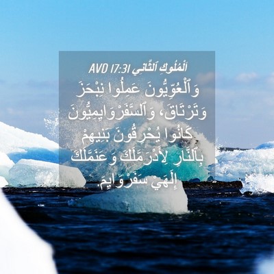 Picture 04 - اَلْمُلُوكِ ٱلثَّانِي 17:31 AVD - وَٱلْعُوِّيُّونَ عَمِلُوا - Bible Verse Picture