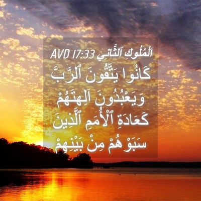 Picture 04 - اَلْمُلُوكِ ٱلثَّانِي 17:33 AVD - كَانُوا يَتَّقُونَ - Bible Verse Picture
