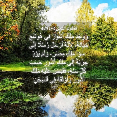 Picture 04 - اَلْمُلُوكِ ٱلثَّانِي 17:4 AVD - وَوَجَدَ مَلِكُ أَشُّورَ - Bible Verse Picture