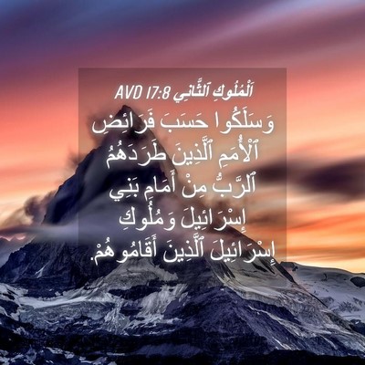 Picture 04 - اَلْمُلُوكِ ٱلثَّانِي 17:8 AVD - وَسَلَكُوا حَسَبَ - Bible Verse Picture