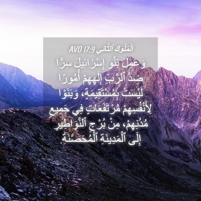 Picture 04 - اَلْمُلُوكِ ٱلثَّانِي 17:9 AVD - وَعَمِلَ بَنُو - Bible Verse Picture