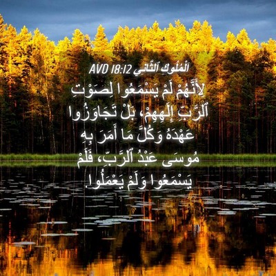 Picture 04 - اَلْمُلُوكِ ٱلثَّانِي 18:12 AVD - لِأَنَّهُمْ لَمْ - Bible Verse Picture